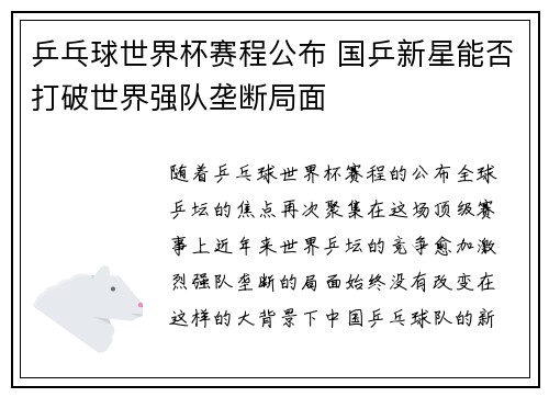 乒乓球世界杯赛程公布 国乒新星能否打破世界强队垄断局面