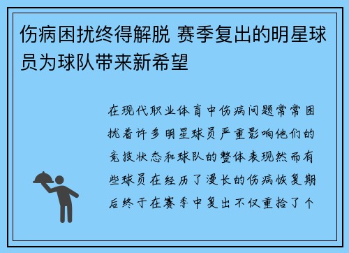 伤病困扰终得解脱 赛季复出的明星球员为球队带来新希望